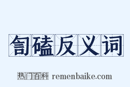 訇磕反义词是什么意思的图片